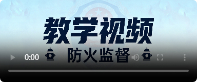 消防基础知识