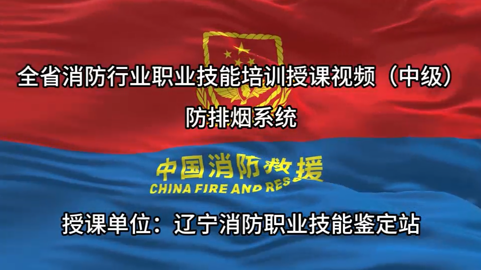 全省消防行业职业技能培训授课视频(中级)防排烟系统